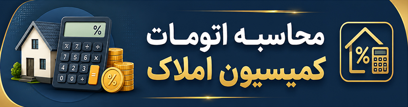 محاسبه اتومات کمیسیون املاک